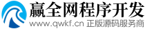 赢全网程序开发