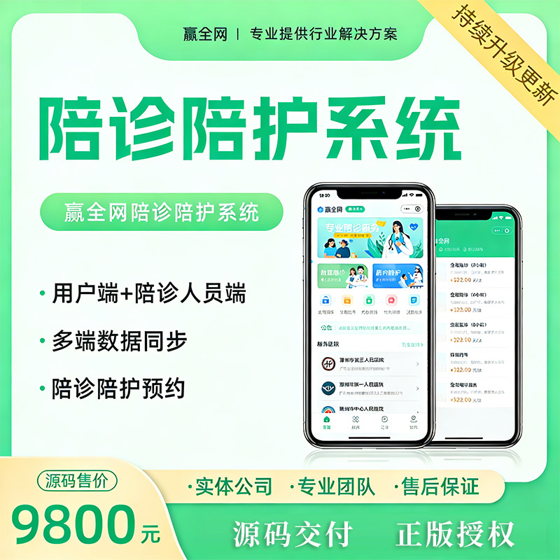 赢全网陪诊陪护系统