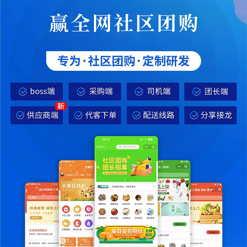 社区团购配送电商小程序系统